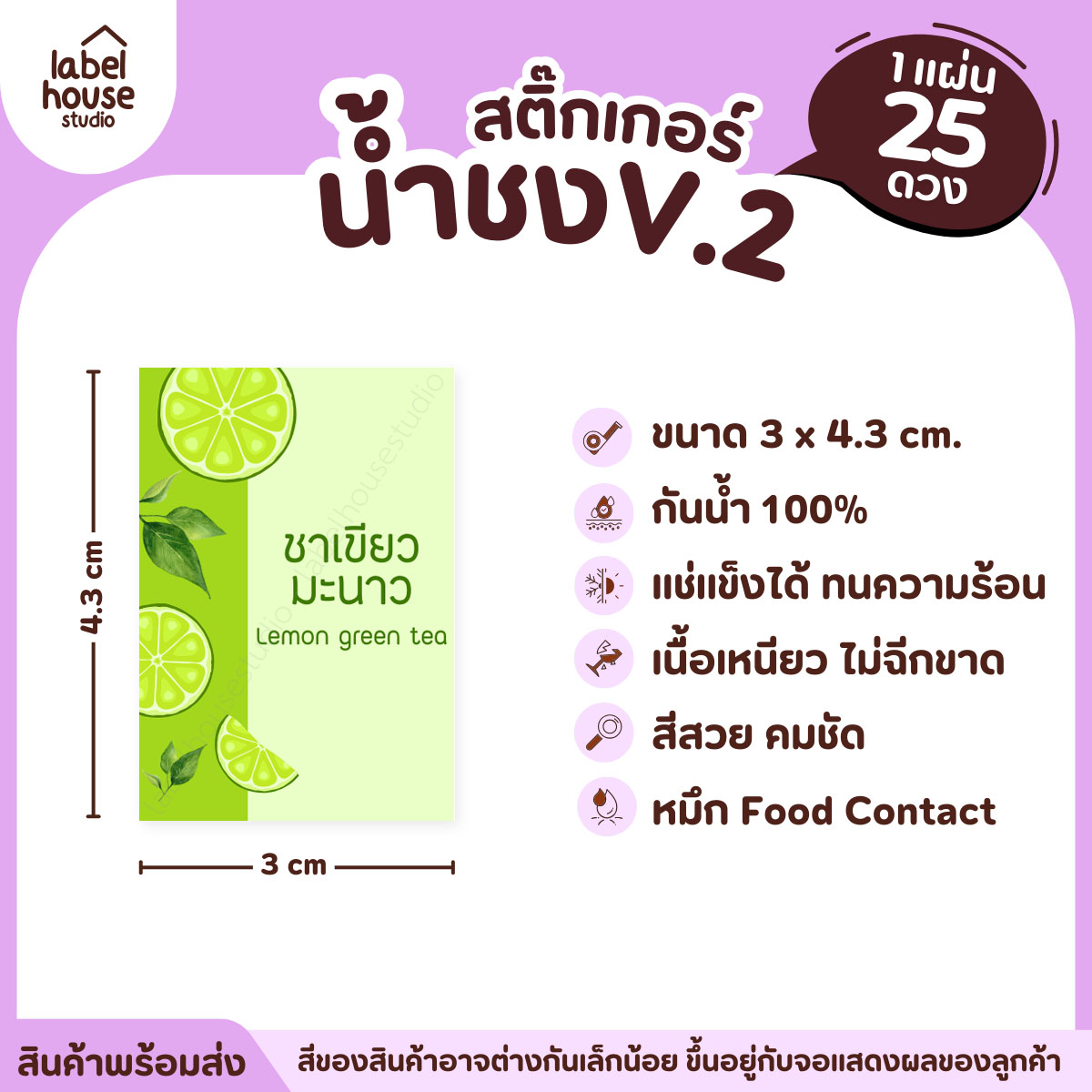 [ VER .2 ] สติ๊กเกอร์เมนูน้ำชง 3 x 4.3 ซม. เนื้อ PP กันน้ำ ติดแก้ว/ขวดเครื่องดื่ม 1 แผ่น 25 ดวง ชาเขียวมะนาว
